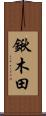 鍬木田 Scroll