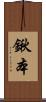 鍬本 Scroll