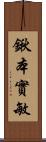 鍬本實敏 Scroll
