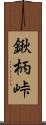 鍬柄峠 Scroll