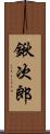 鍬次郎 Scroll