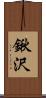 鍬沢 Scroll