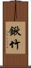 鍬竹 Scroll