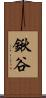 鍬谷 Scroll