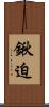 鍬迫 Scroll