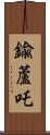 鍮蘆吒 Scroll