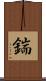 鍴 Scroll