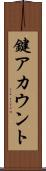 鍵アカウント Scroll