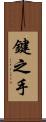 鍵之手 Scroll