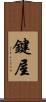 鍵屋 Scroll