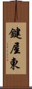 鍵屋東 Scroll