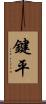 鍵平 Scroll