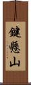 鍵懸山 Scroll