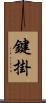 鍵掛 Scroll