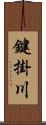 鍵掛川 Scroll