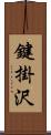 鍵掛沢 Scroll