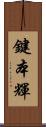 鍵本輝 Scroll