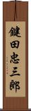 鍵田忠三郎 Scroll