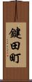 鍵田町 Scroll