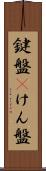 鍵盤(P) Scroll
