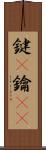 鍵(P) Scroll