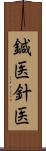 鍼医 Scroll