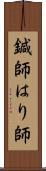 鍼師 Scroll