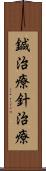 鍼治療;針治療 Scroll