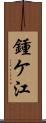 鍾ケ江 Scroll