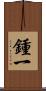鍾一 Scroll