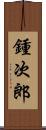 鍾次郎 Scroll