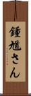 鍾馗さん Scroll