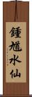 鍾馗水仙 Scroll