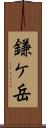 鎌ケ岳 Scroll