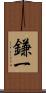 鎌一 Scroll
