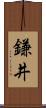 鎌井 Scroll
