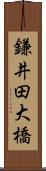 鎌井田大橋 Scroll