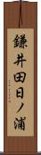 鎌井田日ノ浦 Scroll