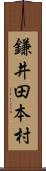 鎌井田本村 Scroll