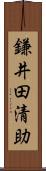 鎌井田清助 Scroll