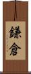 鎌倉 Scroll