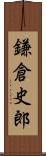 鎌倉史郎 Scroll