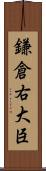 鎌倉右大臣 Scroll