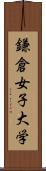 鎌倉女子大学 Scroll