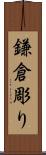 鎌倉彫り Scroll