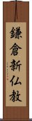 鎌倉新仏教 Scroll