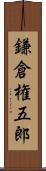 鎌倉権五郎 Scroll