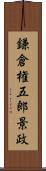 鎌倉権五郎景政 Scroll