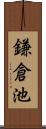 鎌倉池 Scroll