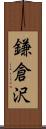 鎌倉沢 Scroll